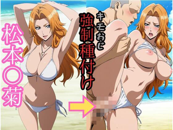 松本○菊 キモおじ強●種付け