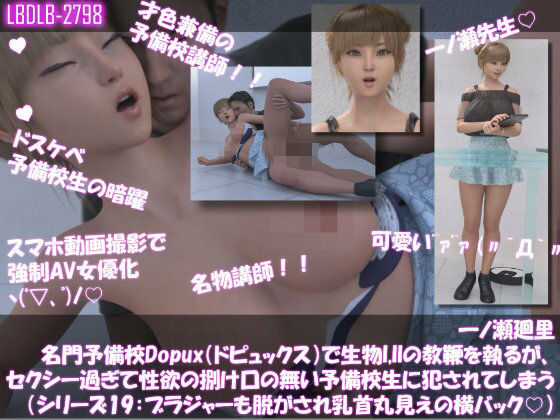 【▲100●100】一ノ瀬廻里 名門予備校Dopux（ドピュックス）で生物I，IIの教鞭を執るが、セクシー過ぎて性欲の捌け口の無い予備校生に犯●れてしまう（シリーズ19:ブラジャーも脱がされおっぱい・乳首丸出し・横バック）