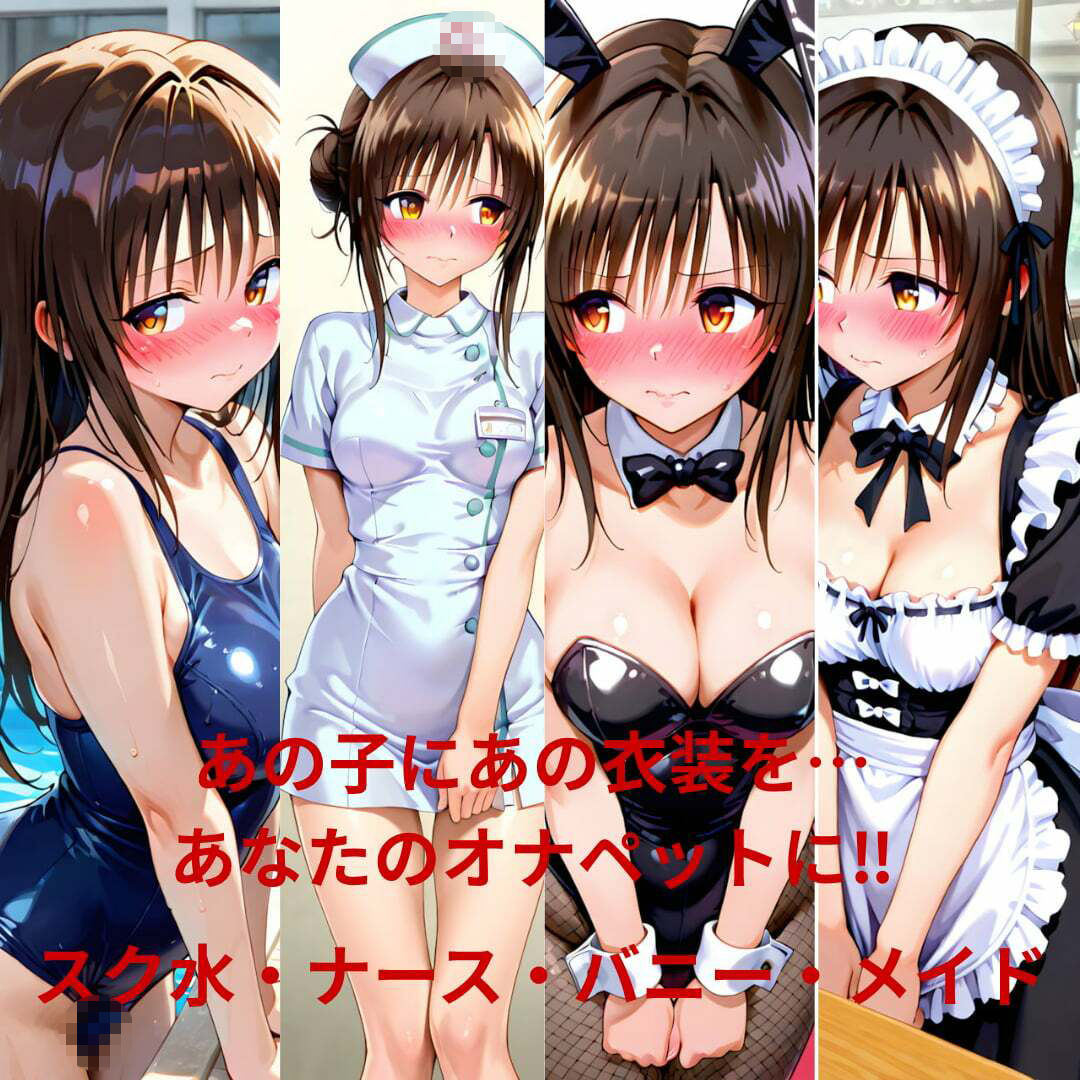 ヒロインオナペット‐と〇ぶる‐古〇川、モ〇 スク水、ナース、バニー、メイド編 画像4
