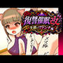 復讐催●改失脚のマドンナ編