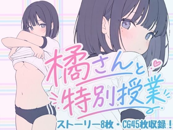 橘さんと特別授業【こはる堂】