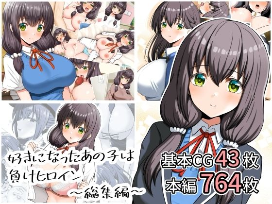 好きになったあの子は負けヒロイン〜総集編〜 d_807876 2026/08/15image