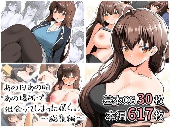 あの日あの時あの場所で出会ってしまった僕ら。〜総集編〜