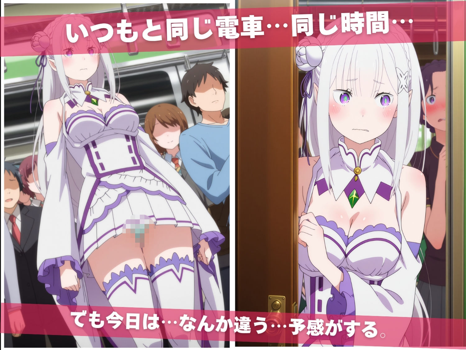 満員痴●電車肉便器化計画 Re:ゼ●から始める異世界生活編の作品画像 1