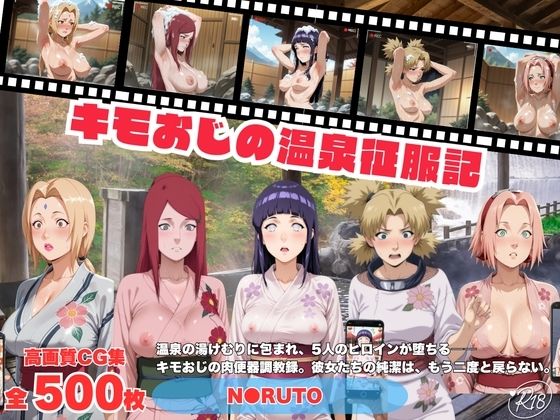 キモおじの温泉征服記 N●RUTO編の表紙
