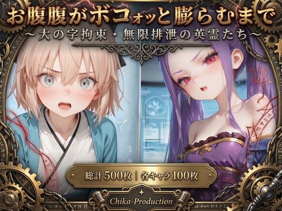 お腹がボコォッと膨らむまで 〜大の字拘束・無限排泄の英霊たち〜（英霊5人・本人了承済み） の表紙