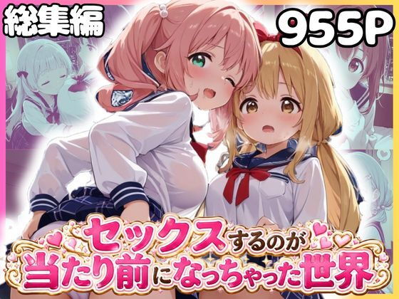 総集編 1どこでもセックスするのが当たり前になっちゃった世界 セーラー服 ver【カルテット】