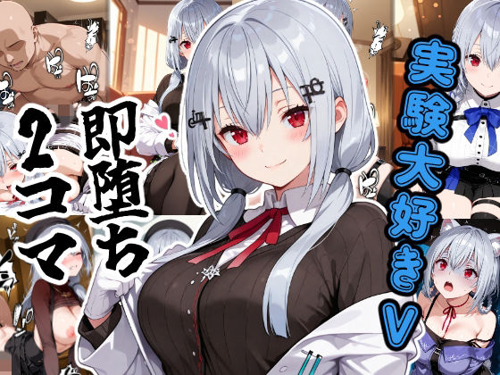 実験大好きV即堕ち2コマ【あーるぴーえむ】