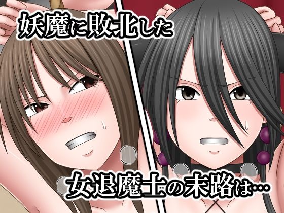 敗北した女退魔士たちの末路4 画像1