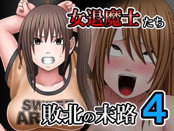 敗北した女退魔士たちの末路4