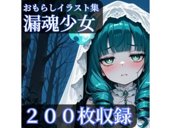 漏魂少女