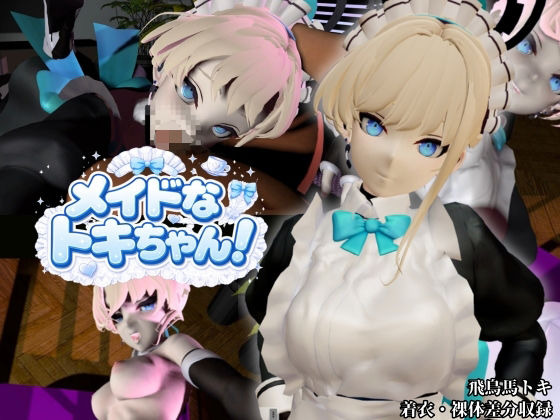 美少女メイドなトキちゃん！【着衣・裸体主観視点差分付き/飛鳥馬トキ/ブルーアーカイブ】