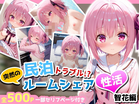 民泊トラブル！？…美少女と突然の強●ルームシェア性活 〜智花編〜