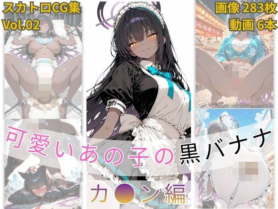 可愛いあの子の黒バナナ Vol.2 カ〇ン編