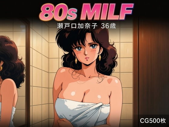 80s MILF 瀬戸口加奈子36歳【津田沼自家発電所】