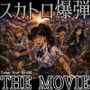 スカトロ爆弾 - The Movie 