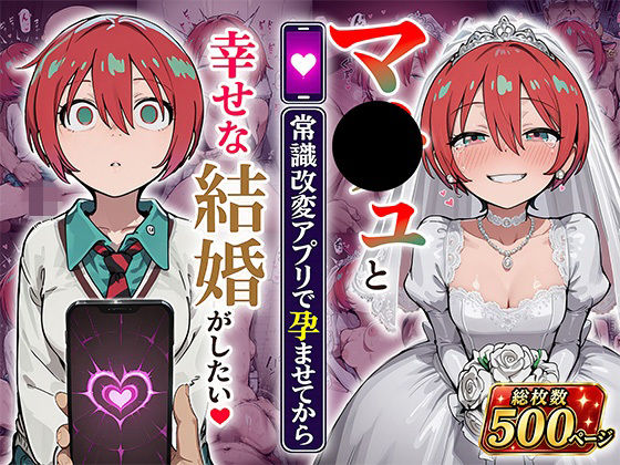 マ●ュと（常識改変アプリで孕ませてから）幸せな結婚がしたい