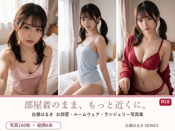 部屋着のまま、もっと近くに。白瀬はるき お部屋コレクションの表紙