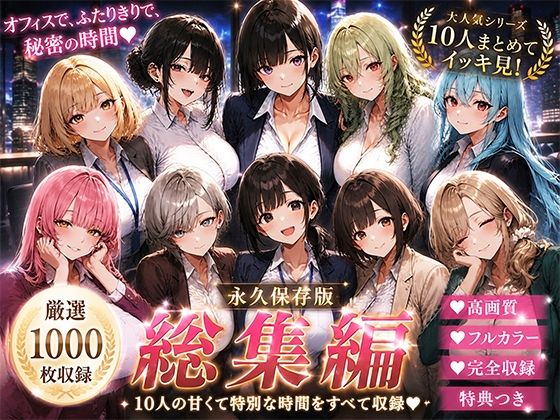OLさんが都合よく性欲処理に使われてしまう話（総集編）【聖水おしっこLOVERS】