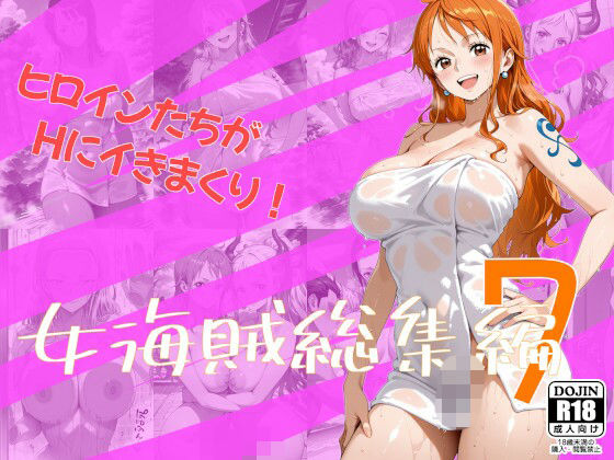 女海賊総集編7【One Art】