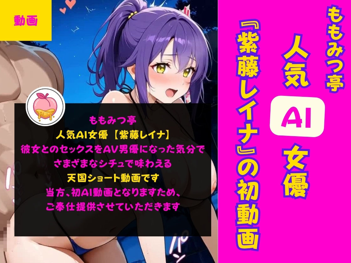 人気AI女優とのセックスをAV男優になった気分で味わえる天国ショート動画【ももみつ亭:紫藤レイナ】 画像1