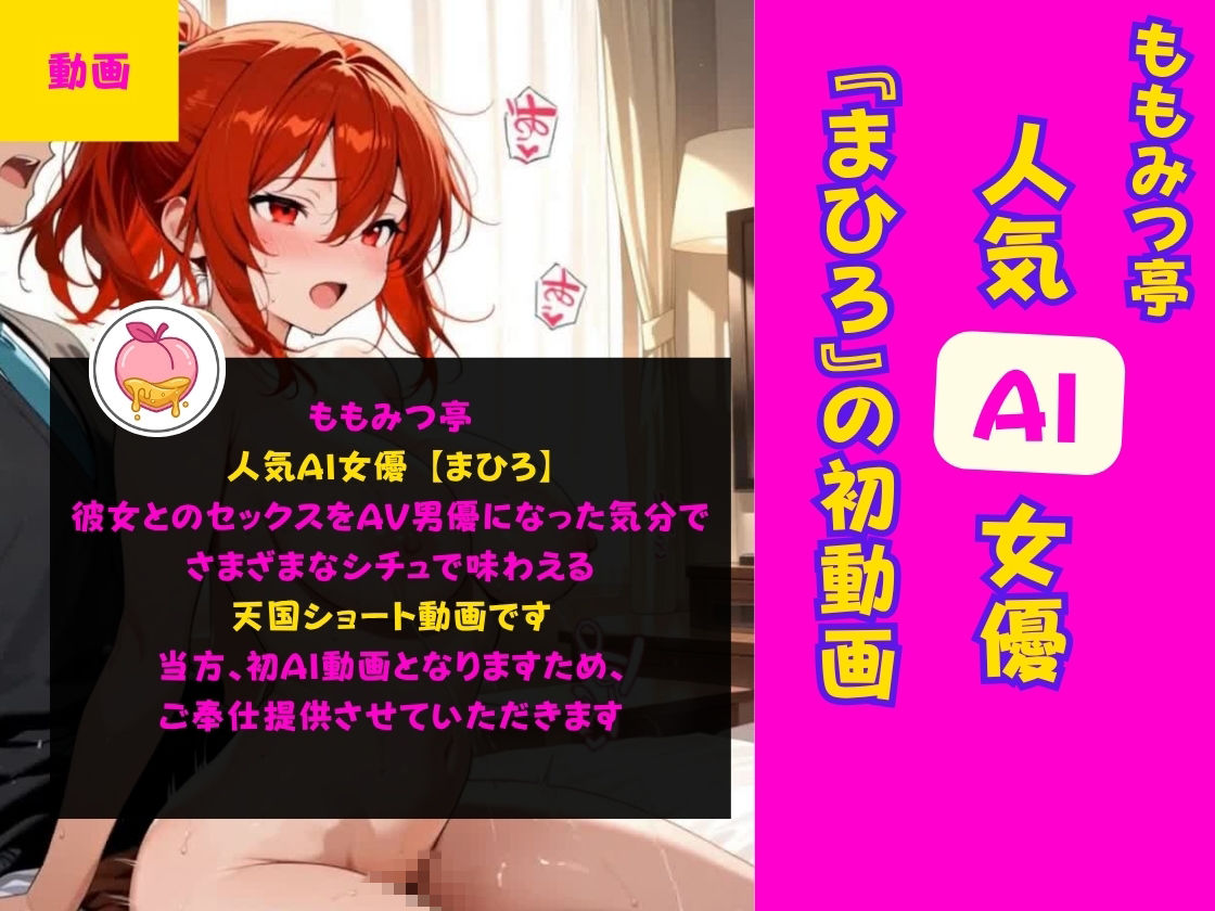 人気AI女優とのセックスをAV男優になった気分で味わえる天国ショート動画【ももみつ亭:まひろ】 画像1