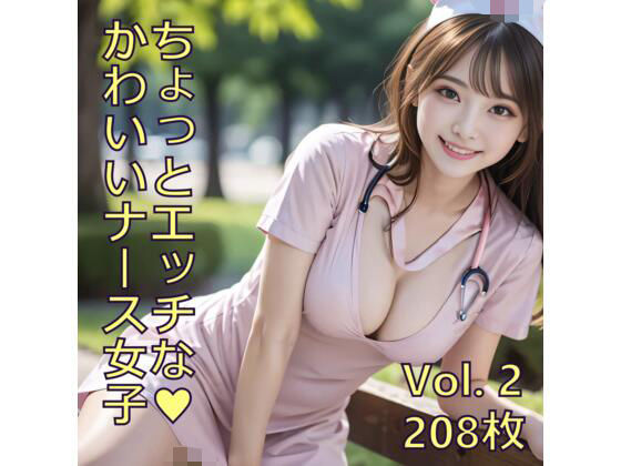ちょっとエッチなかわいいナース女子 Vol.2