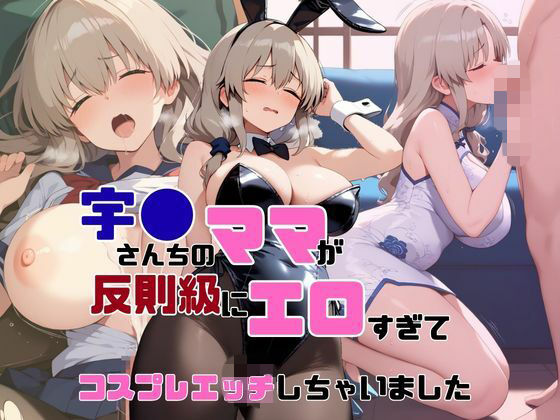 宇●さんちのママが反則級にエロすぎてコスプレエッチしちゃいました【AIヌードイラスト写真集】