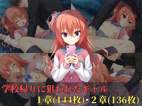 学校帰りに狙われたギャルの表紙