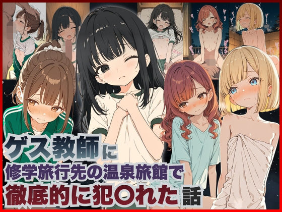 ゲス教師に修学旅行先の温泉旅館で徹底的に犯〇れた話