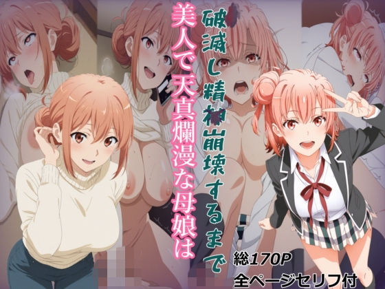 【ガハママ】美人で天真爛漫な母娘が破滅し精神崩壊するまで【由比ヶ○唯】の表紙