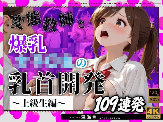 【おっぱい特化】変態教師と爆乳女子〇生の乳首開発〜上級生編〜109連発