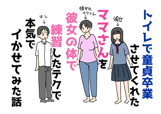 トイレで童貞卒業させてくれたママさんを彼女の体で練習したテクで本気でイかせてみた話