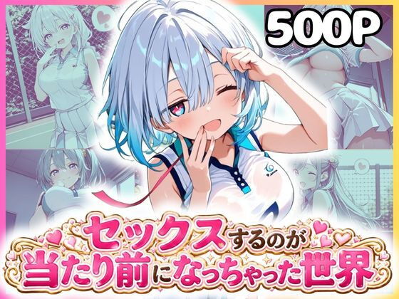 どこでもセックスするのが当たり前になっちゃった世界 テニスウェア編【カルテット】