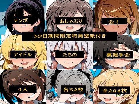 チンポおしゃぶり会！アイドルたちの裏握手会