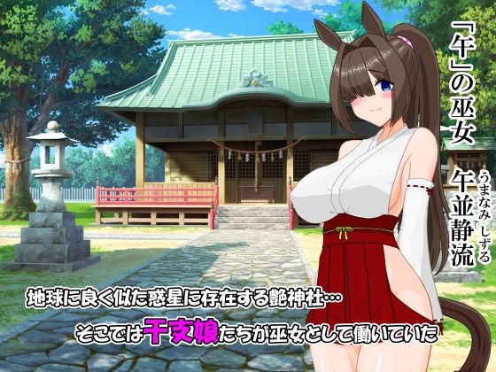 艶神社の日常 「午」の章:午並静流の巻 画像1