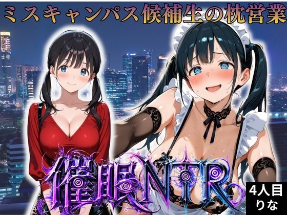 枕営業しているミスキャンパス候補生は催●NTRで大人の厳しさを学んでいます  4人目りな【妄想ちぇりー】