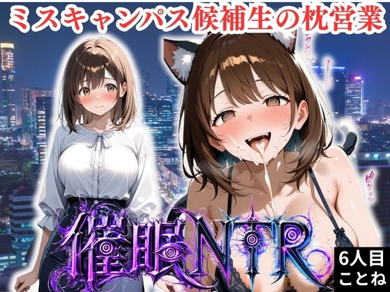 枕営業しているミスキャンパス候補生は催●NTRで大人の厳しさを学んでいます  6人目ことね【妄想ちぇりー】