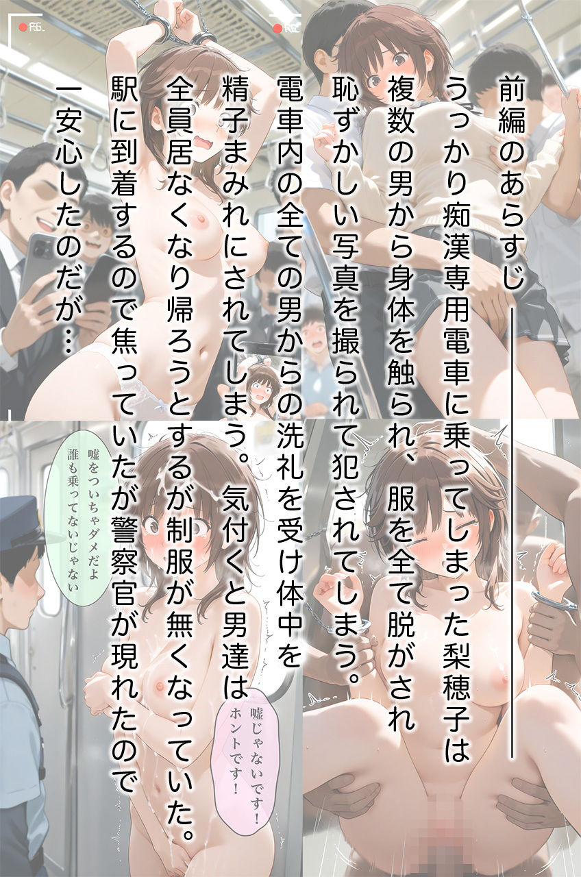 レ●プ専用電車に乗ってしまった梨穂子 後編 画像1