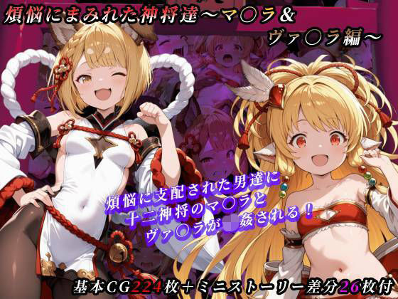 煩悩にまみれた神将達〜マキラ＆ヴァジラ編〜