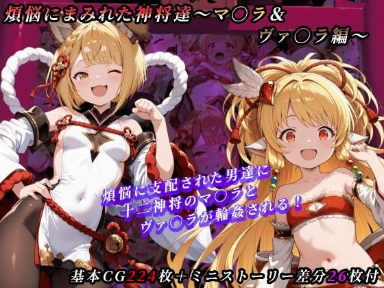 煩悩にまみれた神将達〜マキラ＆ヴァジラ編〜