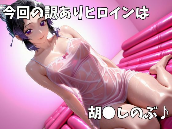 マットDEヒロイン〜胡●しのぶ編〜1
