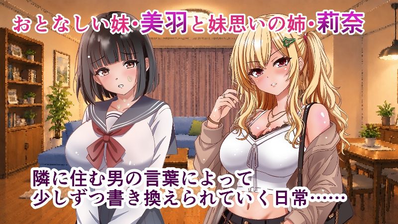 隣人催●ー美人巨乳姉妹 莉奈と美羽ー 画像1