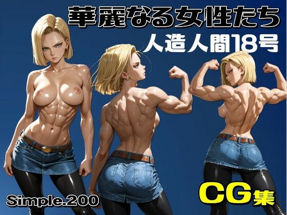 華麗なる女性たち 人造人間18号