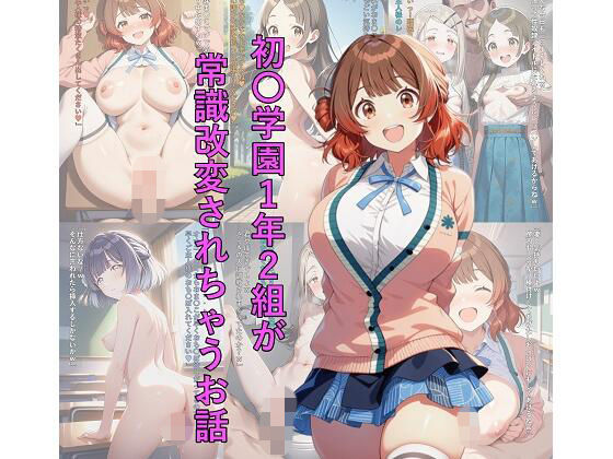 初〇学園1年2組が常識改変されちゃうお話【つこっぺぱん】