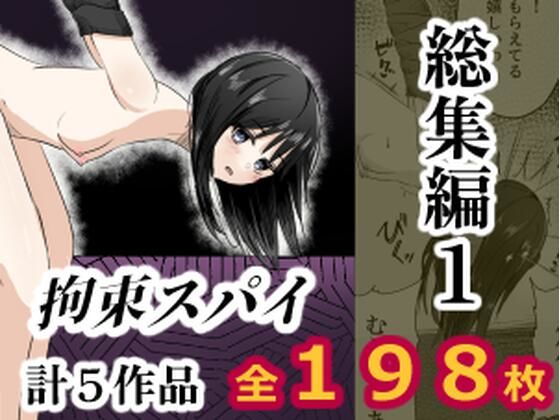 拘束スパイ総集編1