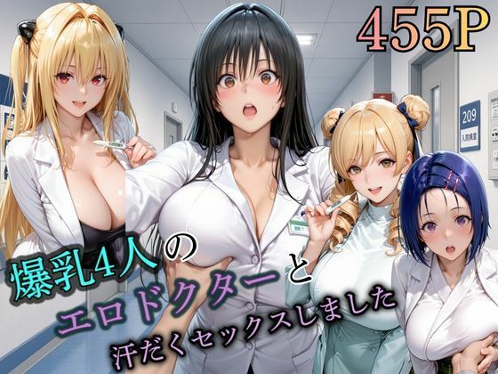 4人の爆乳エロドクターと汗だくセックスしました。【まなと】