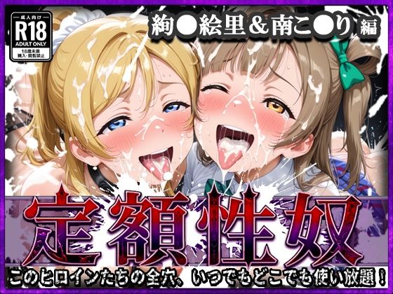 定額性奴 -このヒロインたちの全穴、いつでもどこでも使い放題！- 絢●絵里＆南こ●り 編【xxxヒロインズ】