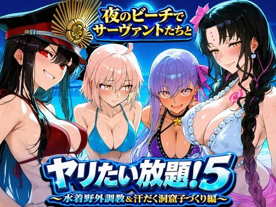 夜のビーチでサーヴァントたちとヤリたい放題！5 〜水着野外調教＆汗だく洞窟子づくり編〜