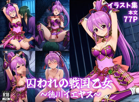 囚われの戦国乙女〜徳川イエヤス〜
